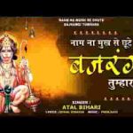 नाम ना मुख से छूटे बजरंगी तुम्हारा भजन लिरिक्स