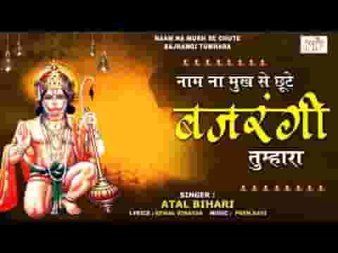 नाम ना मुख से छूटे बजरंगी तुम्हारा भजन लिरिक्स