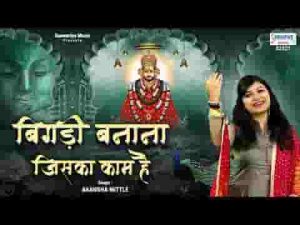 बिगड़ी बनाना जिसका काम है वो मेरा खाटू वाला श्याम है लिरिक्स