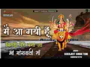 बिगड़ी मेरी बना जा ओ शेरोवाली माँ भजन लिरिक्स