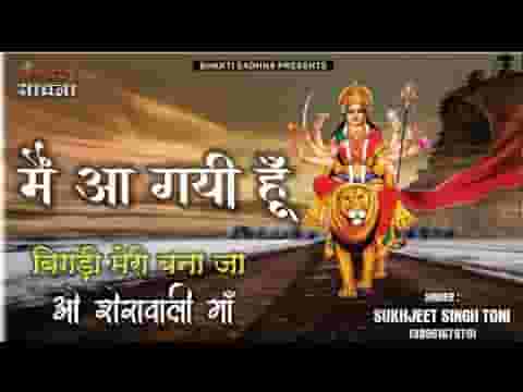 बिगड़ी मेरी बना जा ओ शेरोवाली माँ भजन लिरिक्स