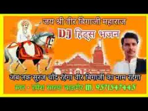 बीकानेर रिडी बिग्गा में वीर बिग्गाजी प्रकट्या रे