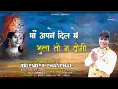 माँ अपने दिल से भुला तो ना दोगी भजन लिरिक्स