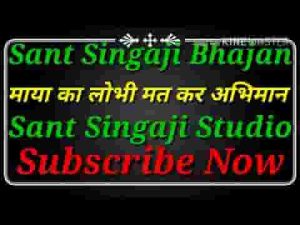 माया का लोभी मत करे अभिमान भजन लिरिक्स