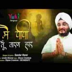 मुझ जैसे पापी पे तेरी नज़र है तेरा शुकर है बाबा तेरा शुकर है