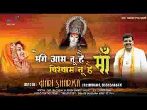 मेरी आस तू है माँ विश्वास तू है माँ भजन लिरिक्स