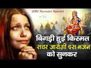 मेरी बिगड़ी बना दे माँ दो आँचल की अपनी छाव भजन लिरिक्स