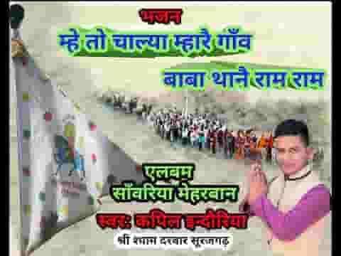 म्हे तो चाल्या म्हारे गाँव बाबा थाने राम राम भजन लिरिक्स