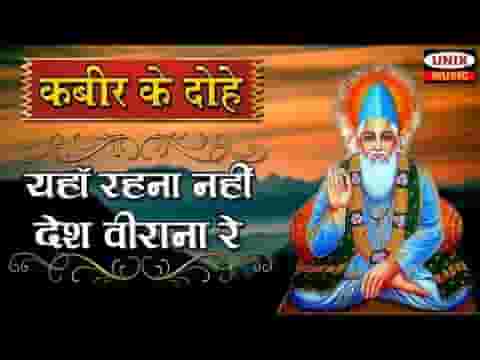 यहाँ रहना नहीं देस बिराना है कबीर भजन लिरिक्स