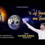 ये जहाँ दीवाना बाबा श्याम का भजन लिरिक्स