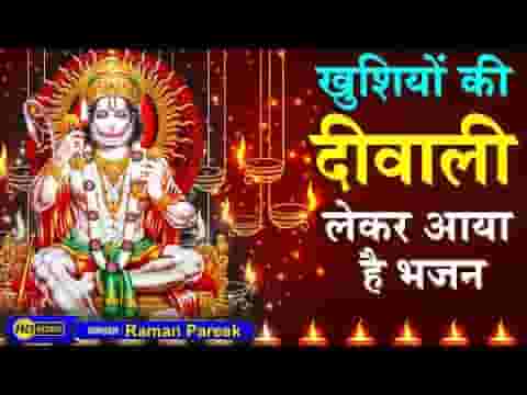 राम के रंग में रंगा हुआ है अंजनीसुत बजरंग बाला भजन लिरिक्स