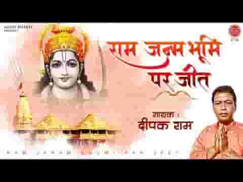राम जन्मभूमि पर जाकर जीत के दीप जलाएंगे भजन लिरिक्स