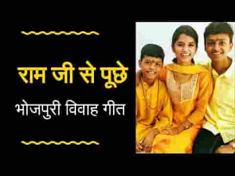 राम जी से पूछे जनकपुर की नारी भोजपुरी भजन लिरिक्स