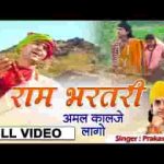 राम सरीका पति हमारे लखन सरीका देवर भजन लिरिक्स