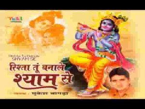 रिश्ता तू बना ले श्याम से आराम पाएगा भजन लिरिक्स