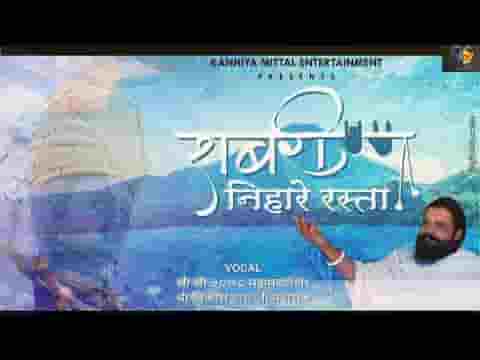 शबरी निहारे रास्ता आएंगे राम जी भजन लिरिक्स
