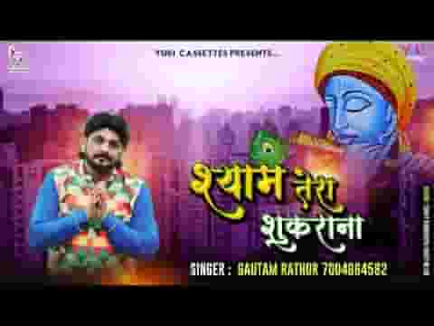 श्याम तेरा शुक्राना खाटू श्याम भजन लिरिक्स