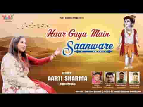 हार गया मैं सांवरे मुझे तू ही संभाले भजन लिरिक्स