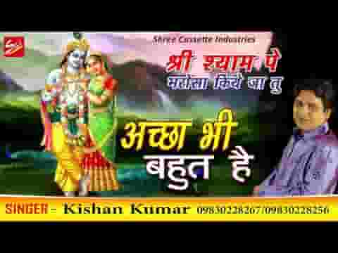 अच्छा भी बहुत है हमें प्यारा भी बहुत है भजन लिरिक्स