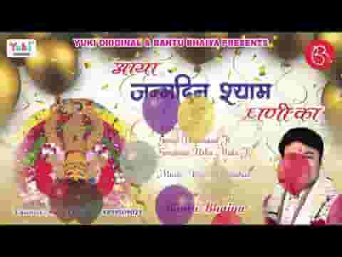 आया जन्मदिन श्याम धणी का भजन लिरिक्स