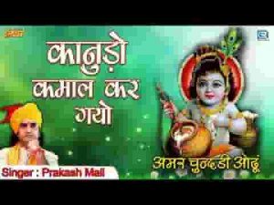 इन गुजरी रे चुनडी में रंग करग्यो कानुडो कमाल करग्यो