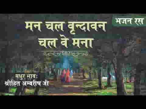 ओ मन चल वृन्दावन चलवे मना भजन लिरिक्स