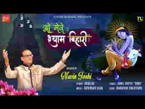 ओ मेरे श्याम बिहारी तेरा जब से बना पुजारी भजन लिरिक्स