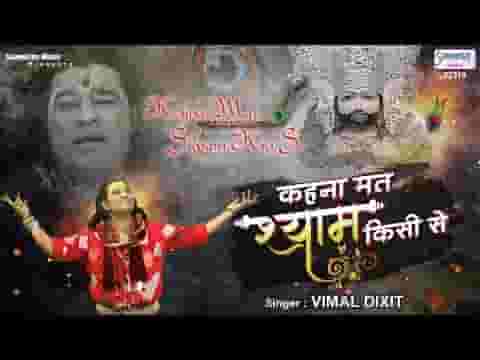 कहना मत श्याम किसी से मैं खाटू आता हूँ भजन लिरिक्स