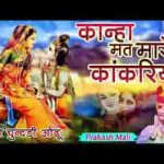 कान्हा मत मारे कांकरीया मारी फूटे गागरल्या लिरिक्स