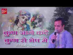 कुण जाने कद कुण से भेष में सांवरियो घर आ जावे लिरिक्स