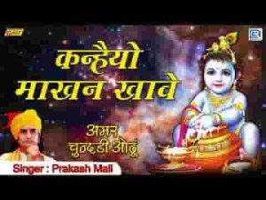 कोई तो भीरु बोलो मारा प्रभुजी कन्हैयो माखन खावे