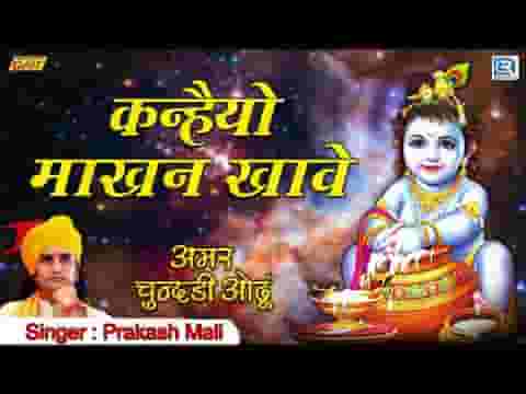 कोई तो भीरु बोलो मारा प्रभुजी कन्हैयो माखन खावे