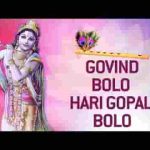 गोविन्द बोलो हरी गोपाल बोलो भजन लिरिक्स