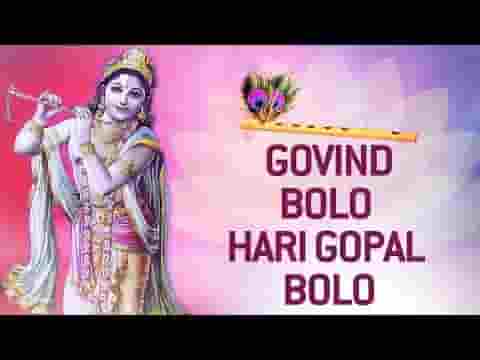 गोविन्द बोलो हरी गोपाल बोलो भजन लिरिक्स