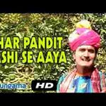 चार पंडित काशी से आया चारों वेद पढ़ आया जी