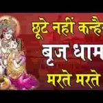 छूटे नहीं कन्हैया ब्रज धाम मरते मरते भजन लिरिक्स