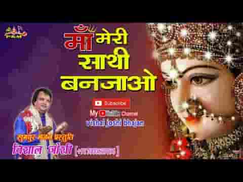 तुम ना सुनोगी तो कौन सुनेगा माता भजन लिरिक्स
