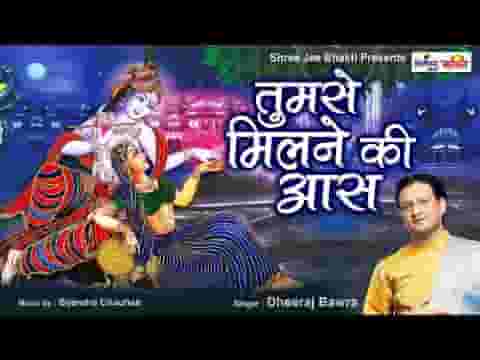 तुमसे मिलने की आस बाकी है कृष्ण भजन लिरिक्स