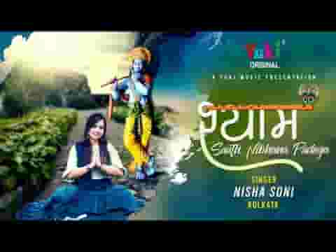 तेरे दर पर मैं आई हूं श्याम मेरा साथ निभाना पड़ेगा लिरिक्स