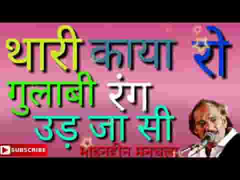 थारी काया रो गुलाबी रंग उड़ जासी भजन लिरिक्स