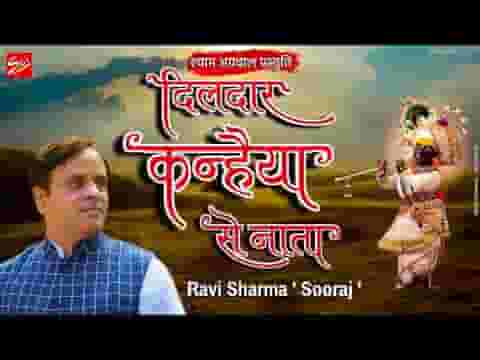 दिलदार कन्हैया से नाता जो पुराना है भजन लिरिक्स