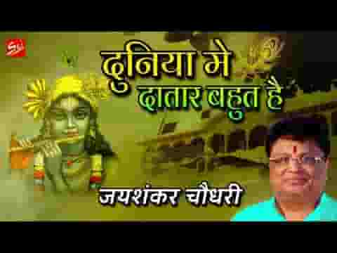 दुनिया में दातार बहुत हैं दिखलाते दातारी भजन लिरिक्स