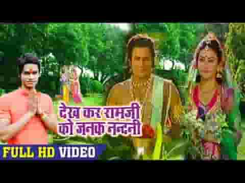 देख कर रामजी को जनक नंदिनी भजन लिरिक्स