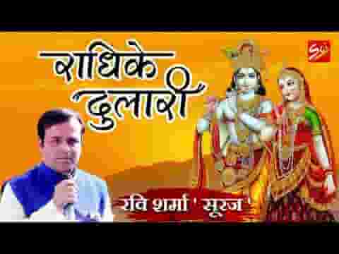 पदपंकज पे जाऊं बलिहारी राधिके दुलारी भजन लिरिक्स