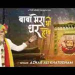 बाबा मेरा भी घर होवे वहां तेरी नज़र होवे भजन लिरिक्स