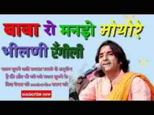 बाबा रो मनडो मोयो रे आ भीलनी रंगीली लिरिक्स
