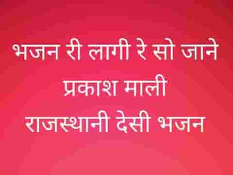 भजन री लागी वे सो जाने गाफल काई जाने भाई लिरिक्स