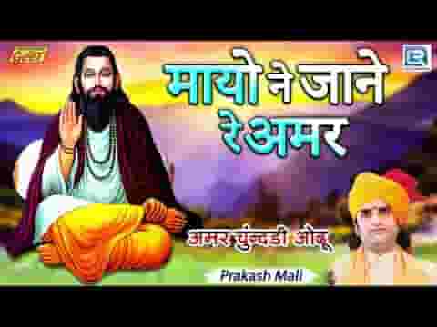 मायलो जाने रे अमर मारी काया जी भजन लिरिक्स