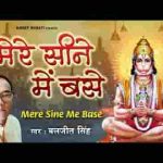 मेरे सीने में बसे है जानकी संग राम जी भजन लिरिक्स