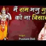 मैं राम भजु गुरु को ना बिसारुं भजन लिरिक्स